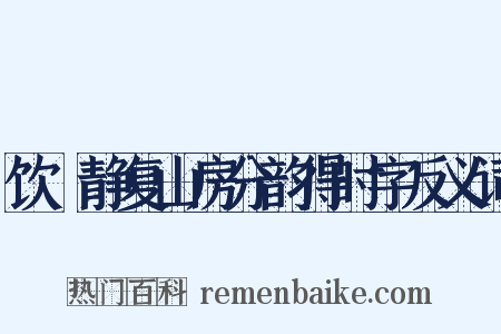 饮陸静复山房分韵得时字反义词是什么意思的图片